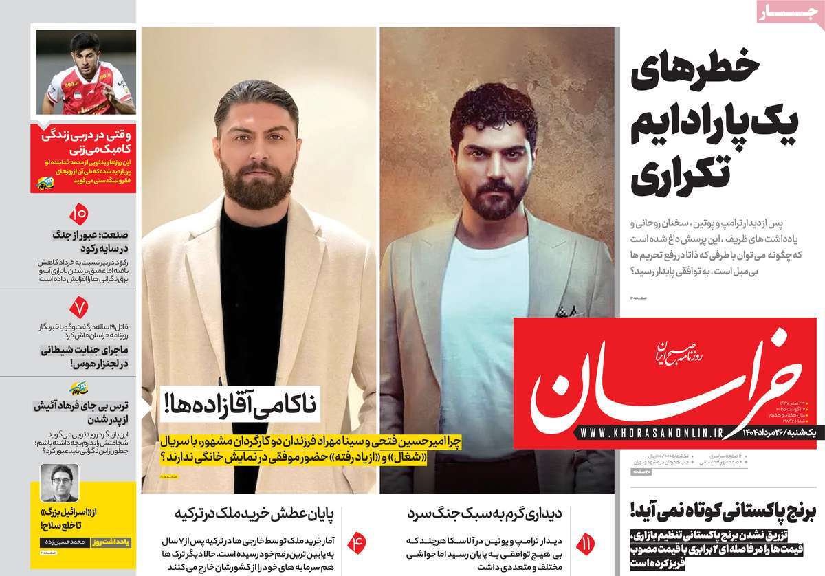 صفحه اول روزنامه خراسان یکشنبه ۲۶ مرداد