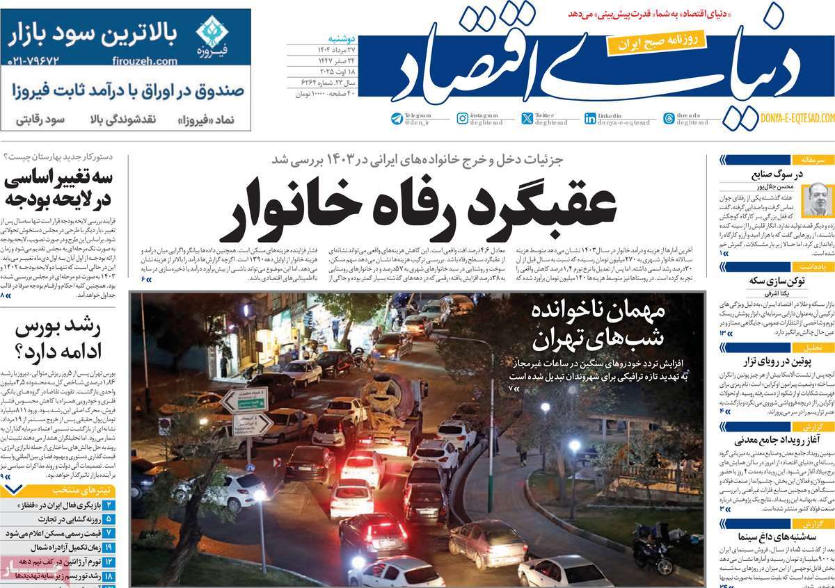 صفحه اول روزنامه دنیای اقتصاد دوشنبه ۲۷ مرداد