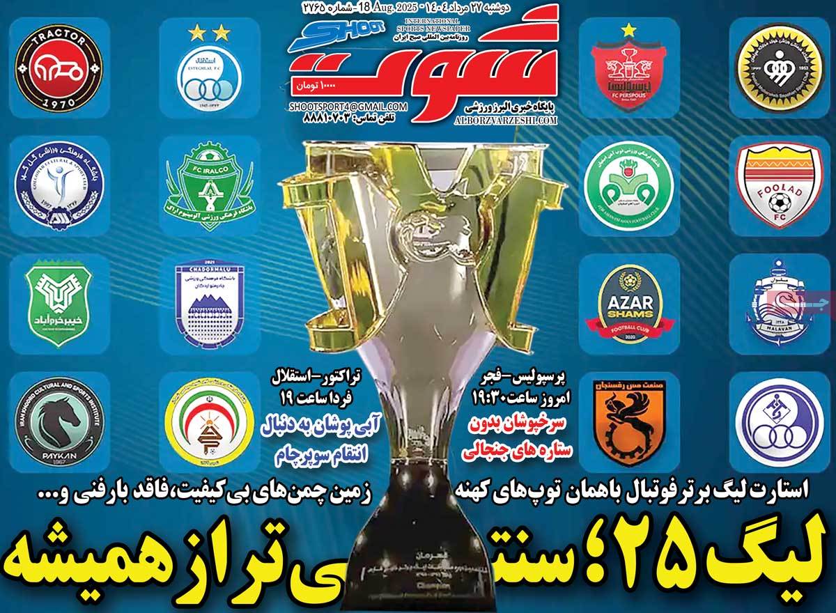 صفحه اول روزنامه شوت دوشنبه ۲۷ مرداد