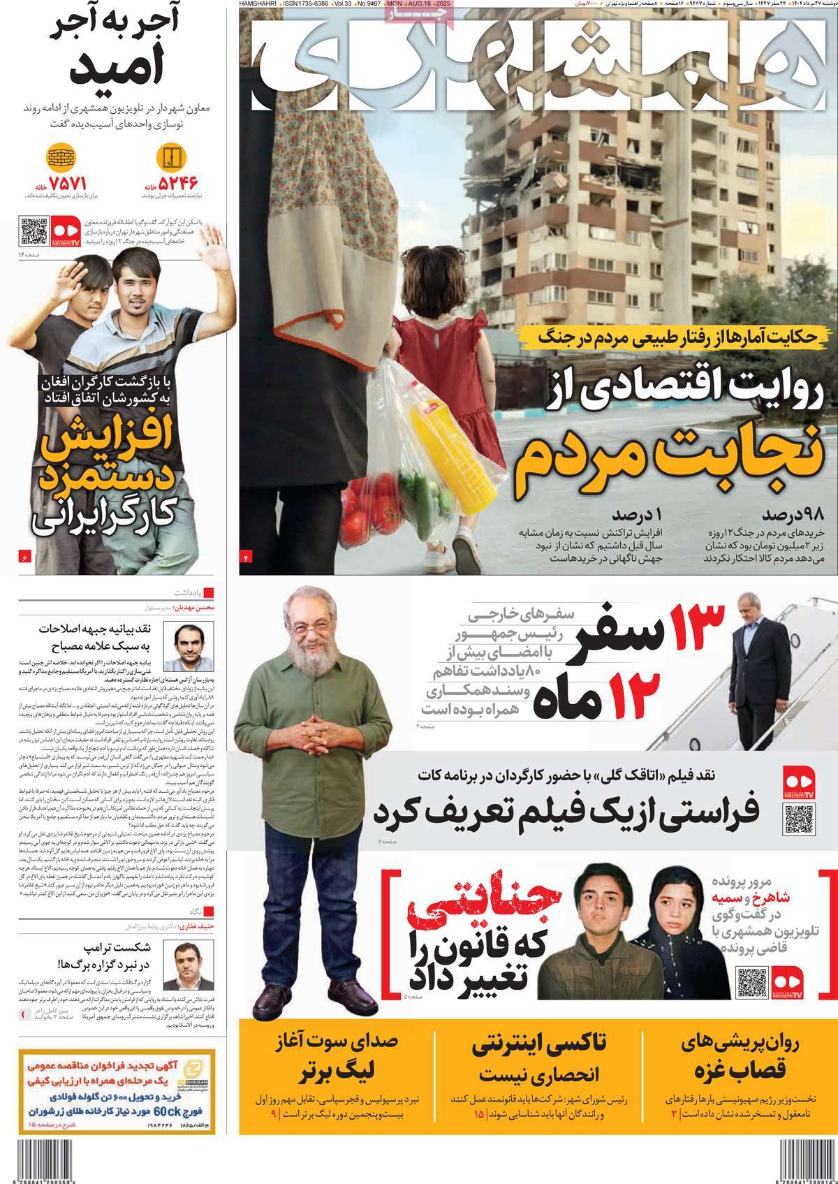 صفحه اول روزنامه همشهری دوشنبه ۲۷ مرداد