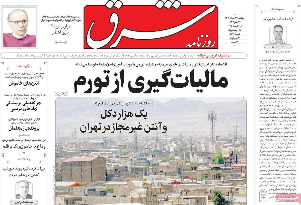 صفحه اول روزنامه شرق دوشنبه ۲۷ مرداد