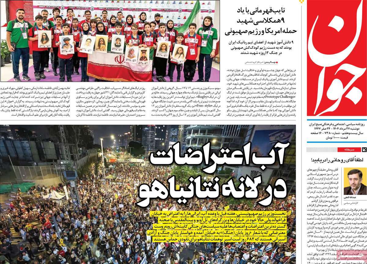 صفحه اول روزنامه جوان دوشنبه ۲۷ مرداد