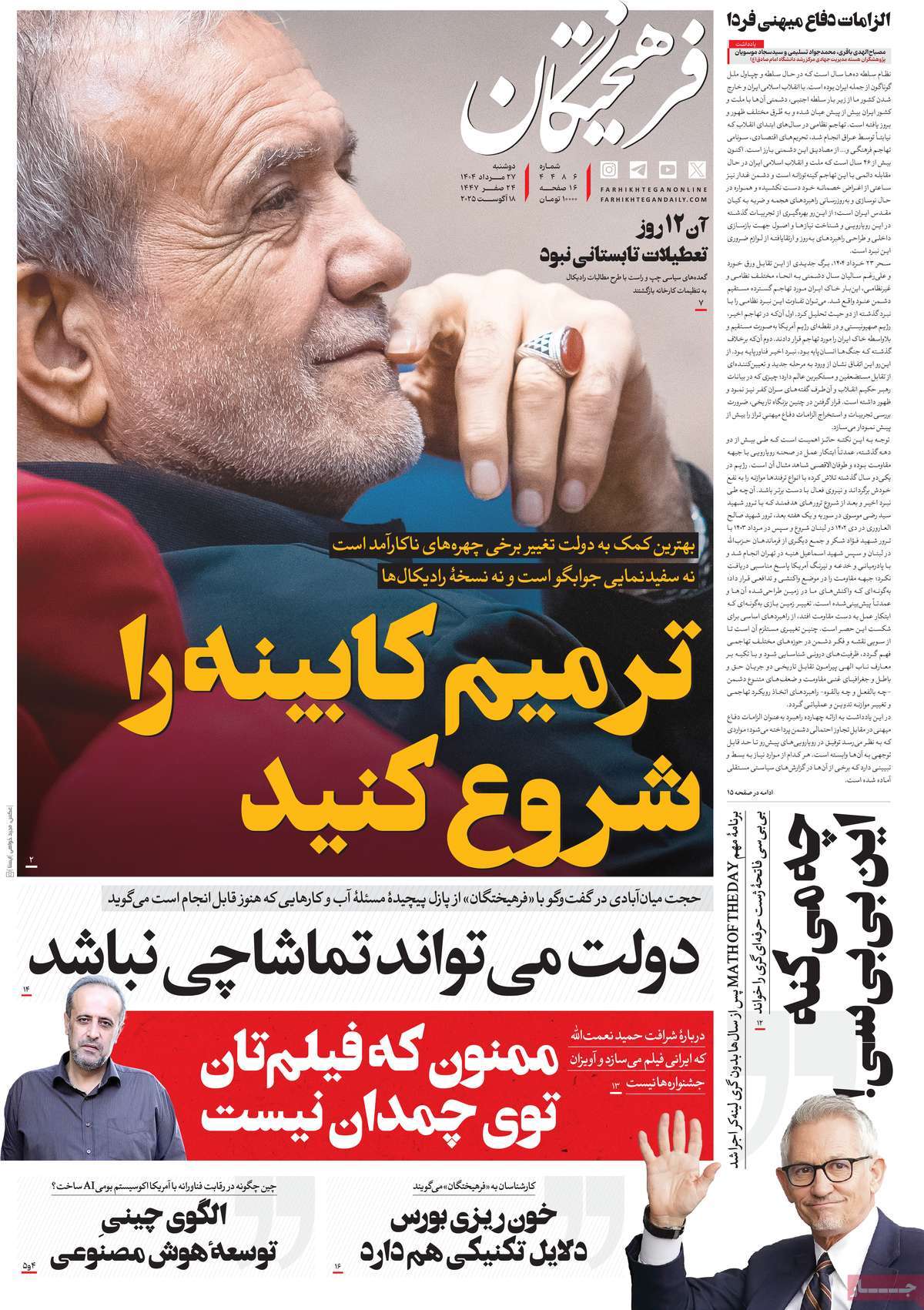 صفحه اول روزنامه فرهیختگان دوشنبه ۲۷ مرداد