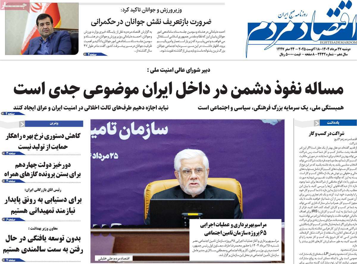 صفحه اول روزنامه اقتصاد مردم دوشنبه ۲۷ مرداد