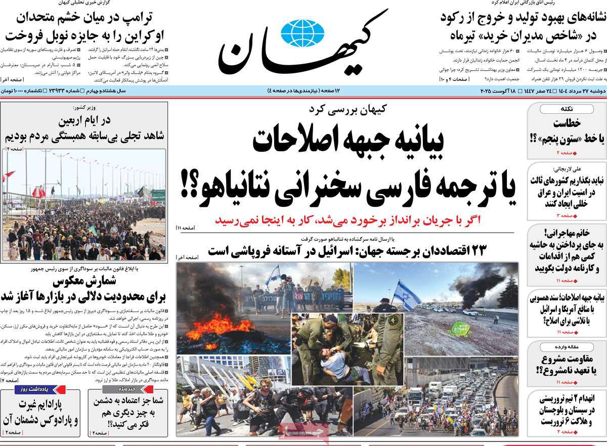 صفحه اول روزنامه کیهان دوشنبه ۲۷ مرداد
