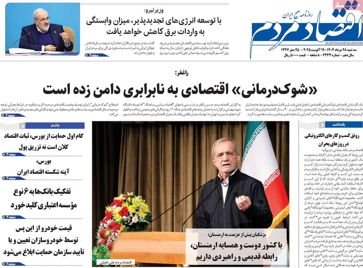 صفحه اول روزنامه اقتصاد مردم سه‌شنبه ۲۸ مرداد