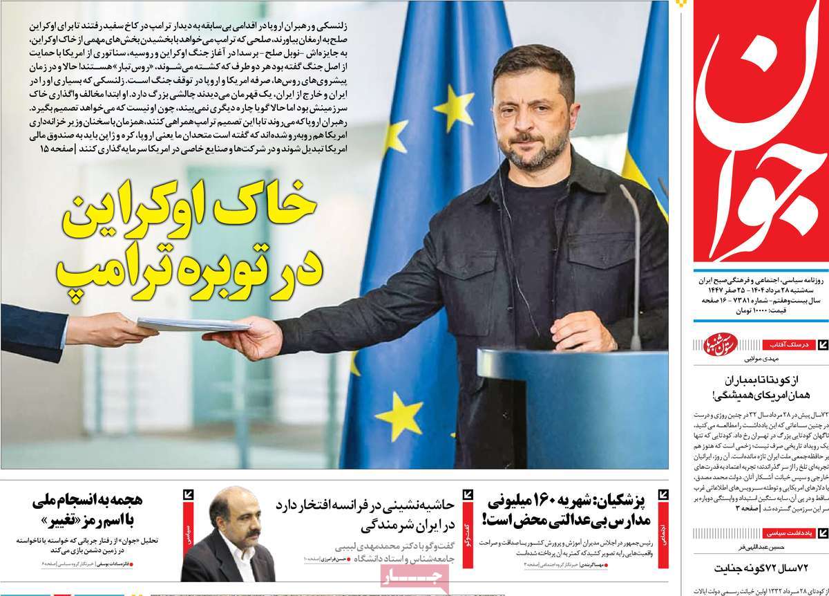 صفحه اول روزنامه جوان سه‌شنبه ۲۸ مرداد