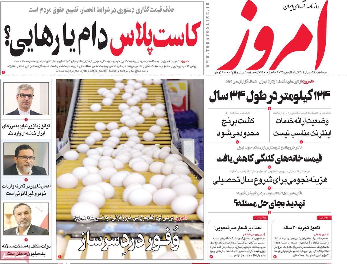 صفحه اول روزنامه امروز سه‌شنبه ۲۸ مرداد