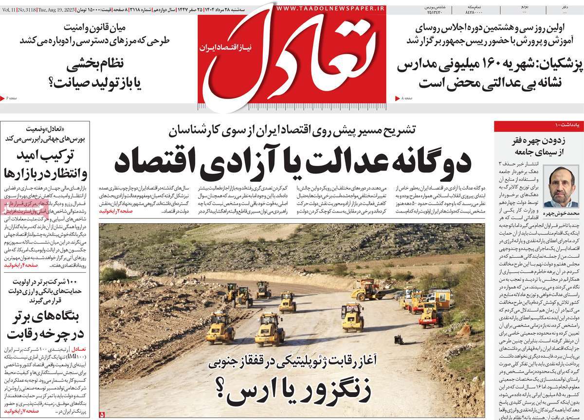 صفحه اول روزنامه تعادل سه‌شنبه ۲۸ مرداد