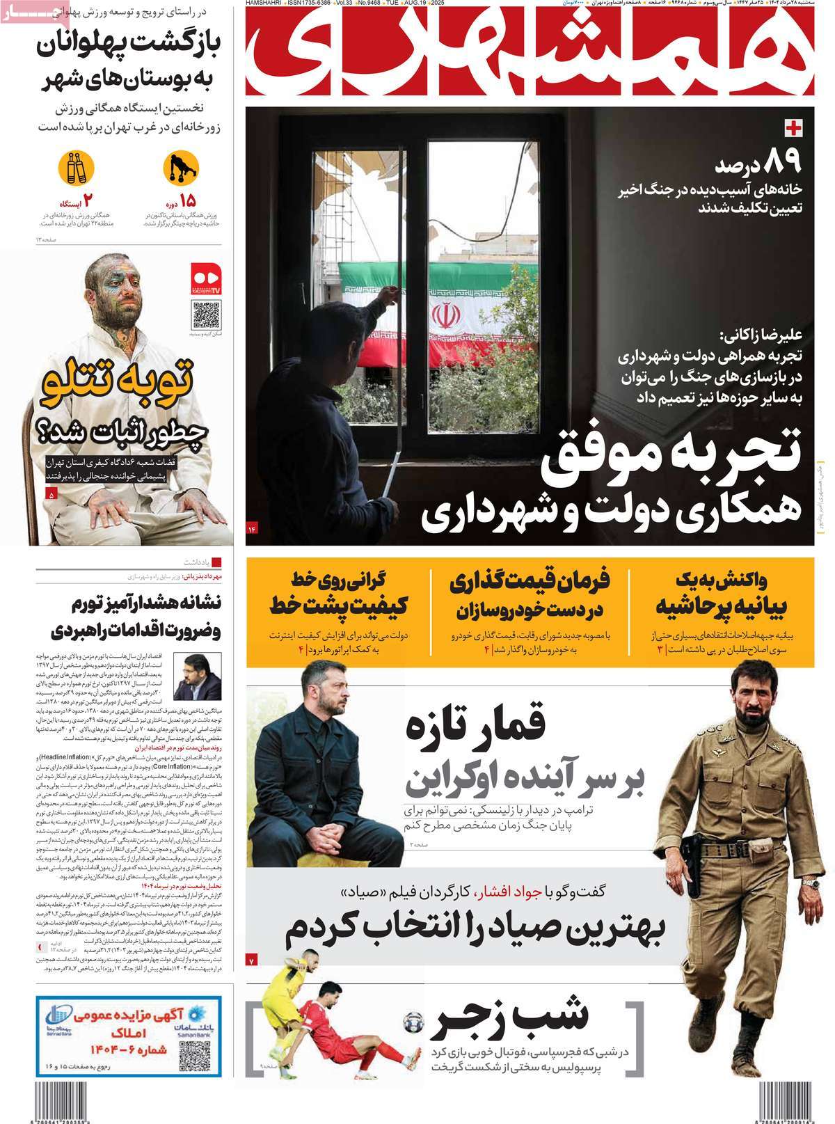 صفحه اول روزنامه همشهری سه‌شنبه ۲۸ مرداد