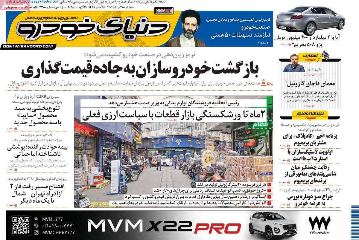 صفحه اول روزنامه دنیای خودرو سه‌شنبه ۲۸ مرداد