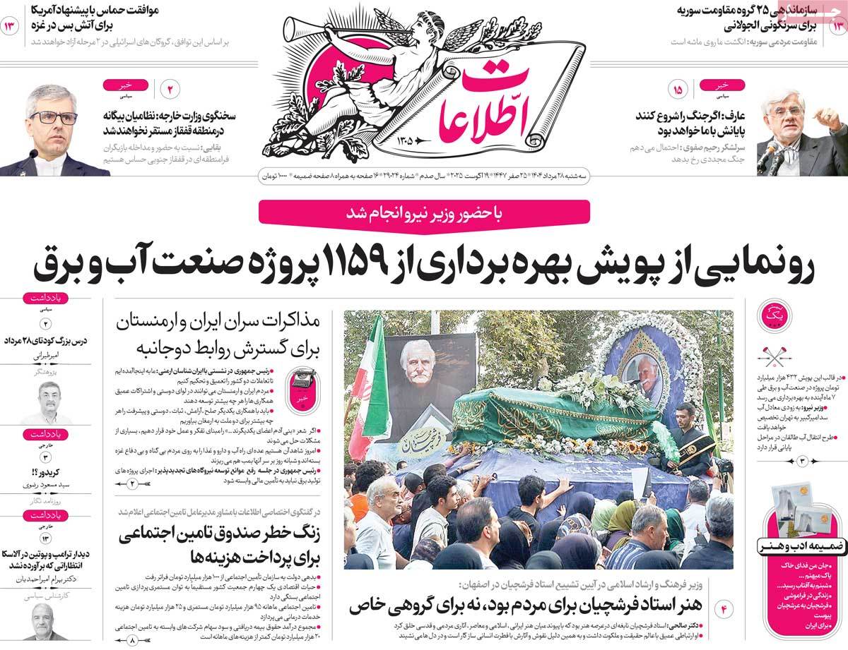 صفحه اول روزنامه اطلاعات سه‌شنبه ۲۸ مرداد