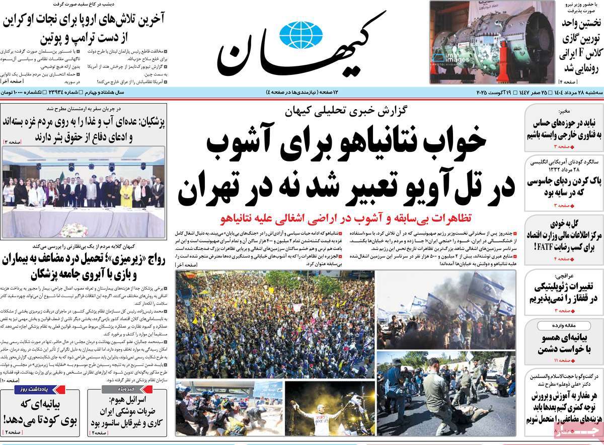 صفحه اول روزنامه کیهان سه‌شنبه ۲۸ مرداد