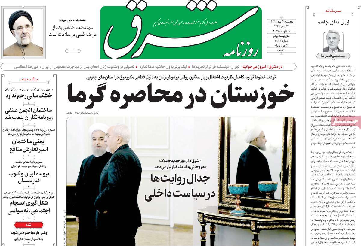 صفحه اول روزنامه شرق پنجشنبه ۳۰ مرداد