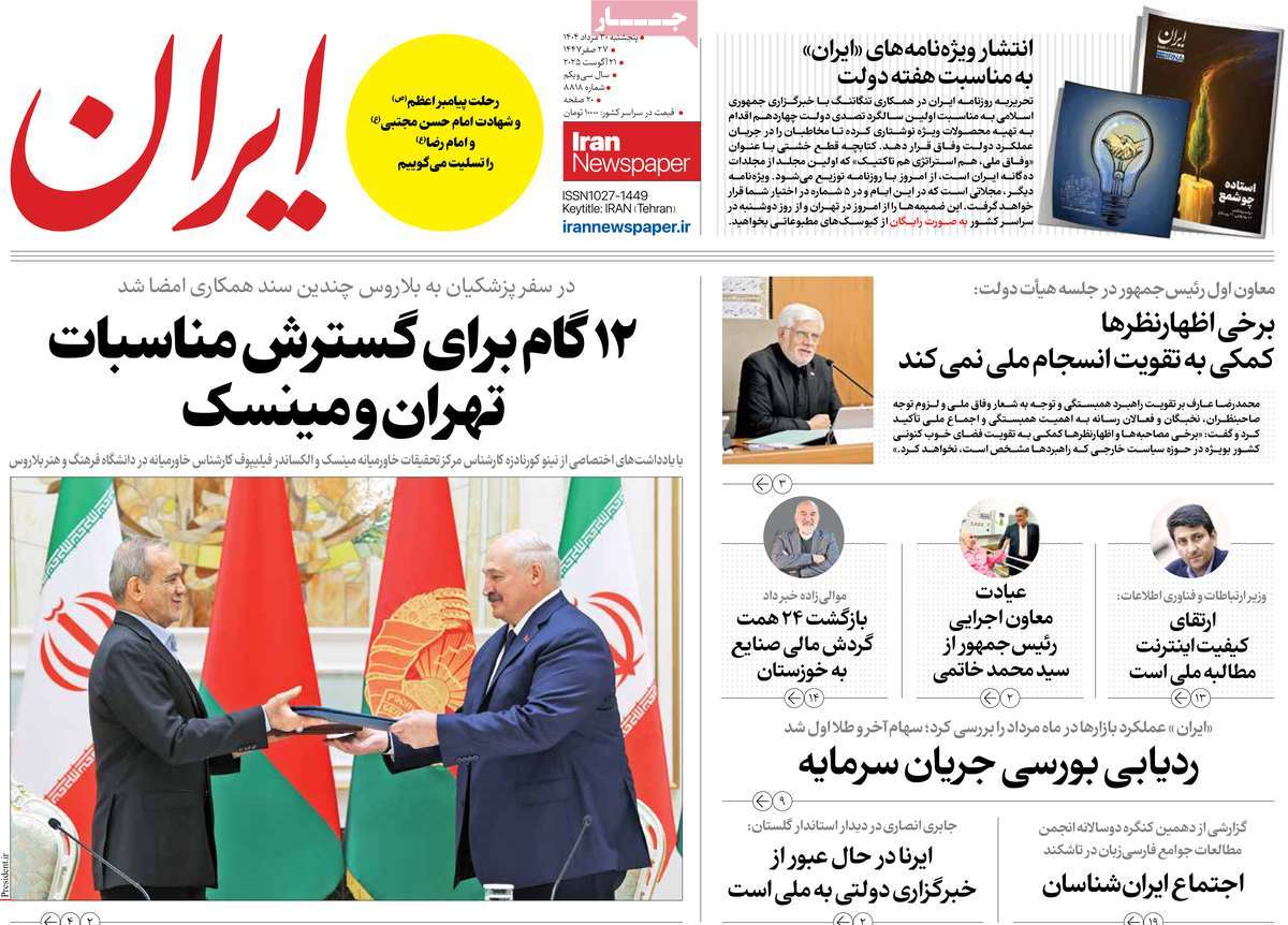 صفحه اول روزنامه ایران پنجشنبه ۳۰ مرداد