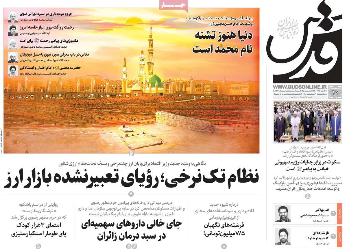 صفحه اول روزنامه قدس پنجشنبه ۳۰ مرداد