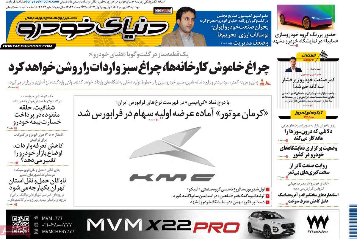 صفحه اول روزنامه دنیای خودرو دوشنبه ۳ شهریور