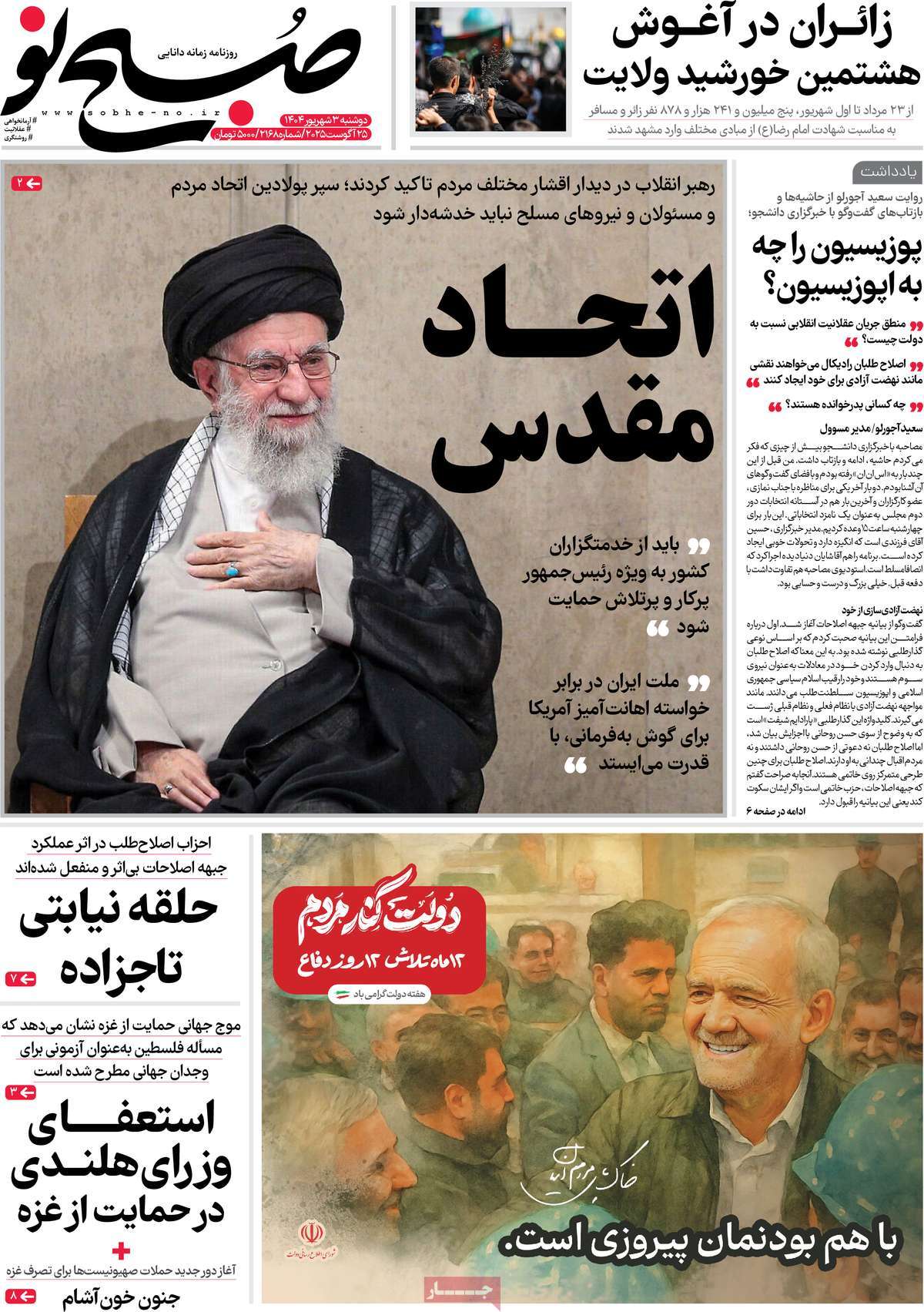 صفحه اول روزنامه صبح نو دوشنبه ۳ شهریور