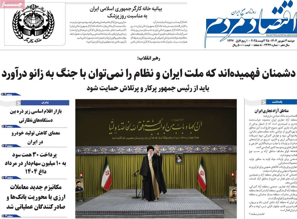 صفحه اول روزنامه اقتصاد مردم دوشنبه ۳ شهریور