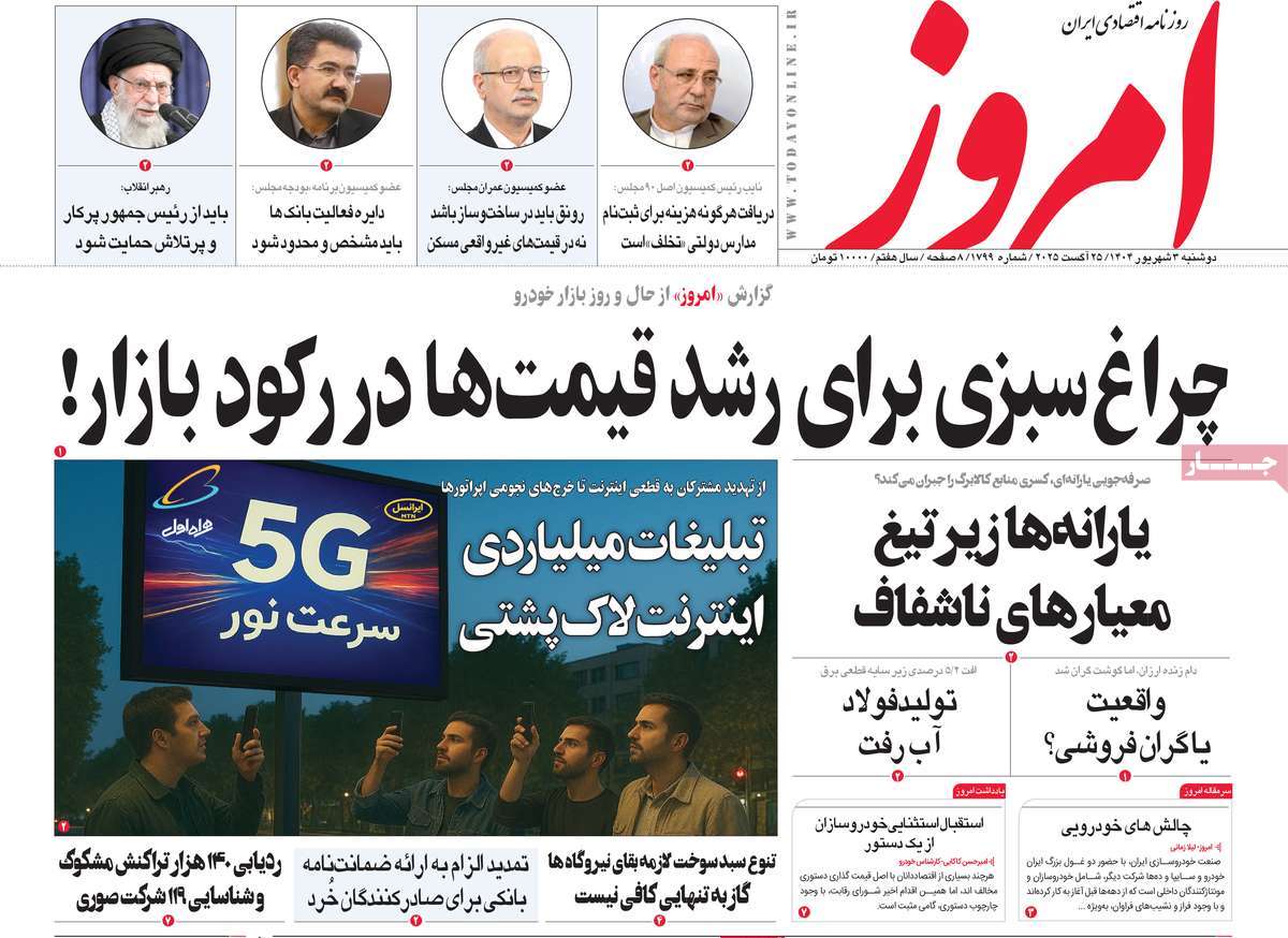 صفحه اول روزنامه امروز دوشنبه ۳ شهریور