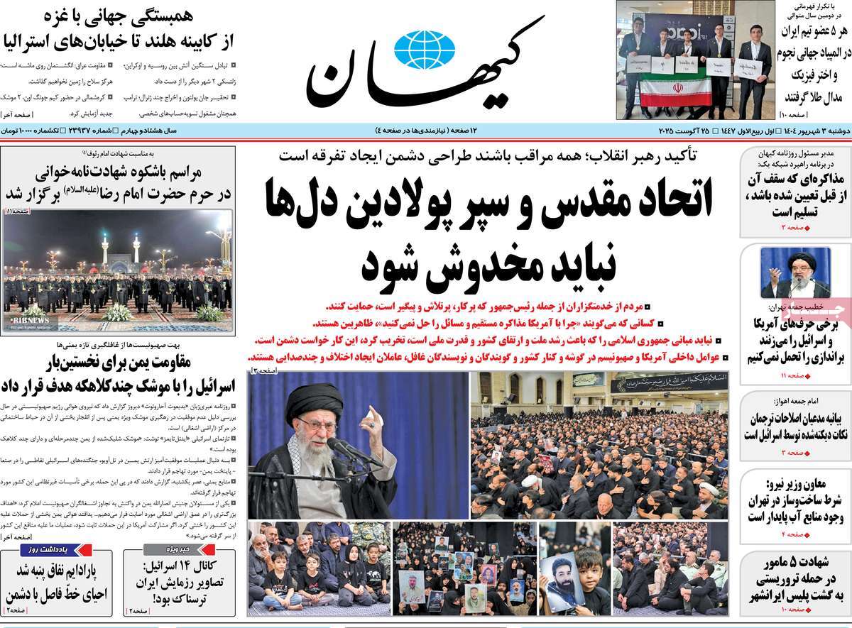 صفحه اول روزنامه کیهان دوشنبه ۳ شهریور