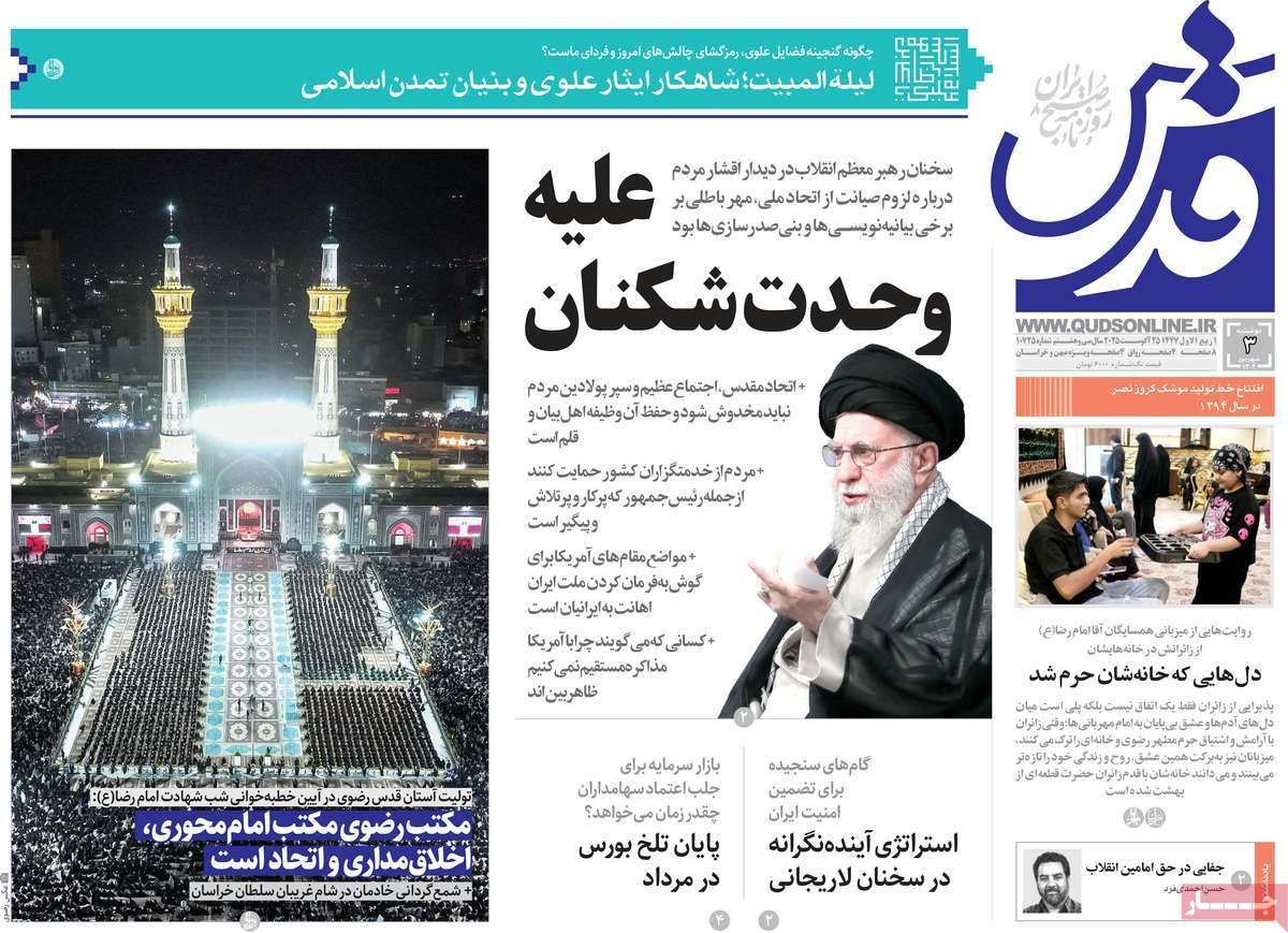 صفحه اول روزنامه قدس دوشنبه ۳ شهریور