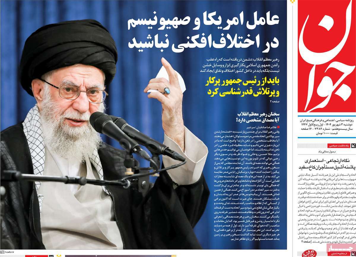 صفحه اول روزنامه جوان دوشنبه ۳ شهریور