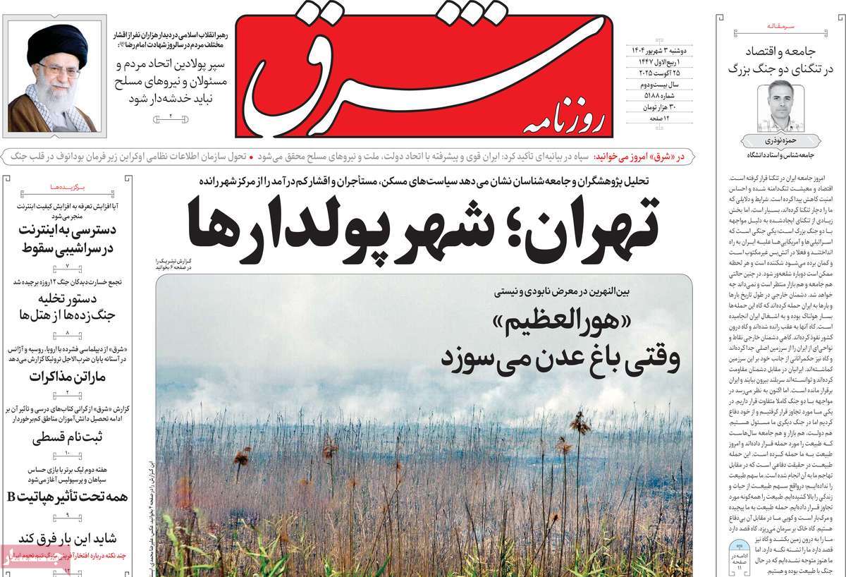 صفحه اول روزنامه شرق دوشنبه ۳ شهریور