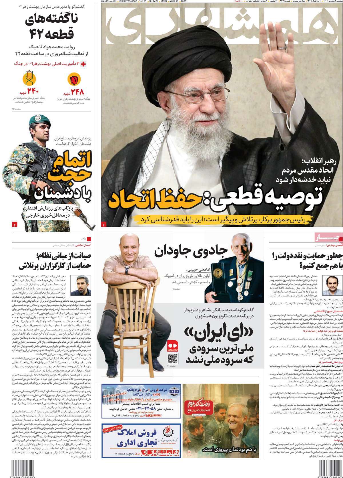 صفحه اول روزنامه همشهری دوشنبه ۳ شهریور