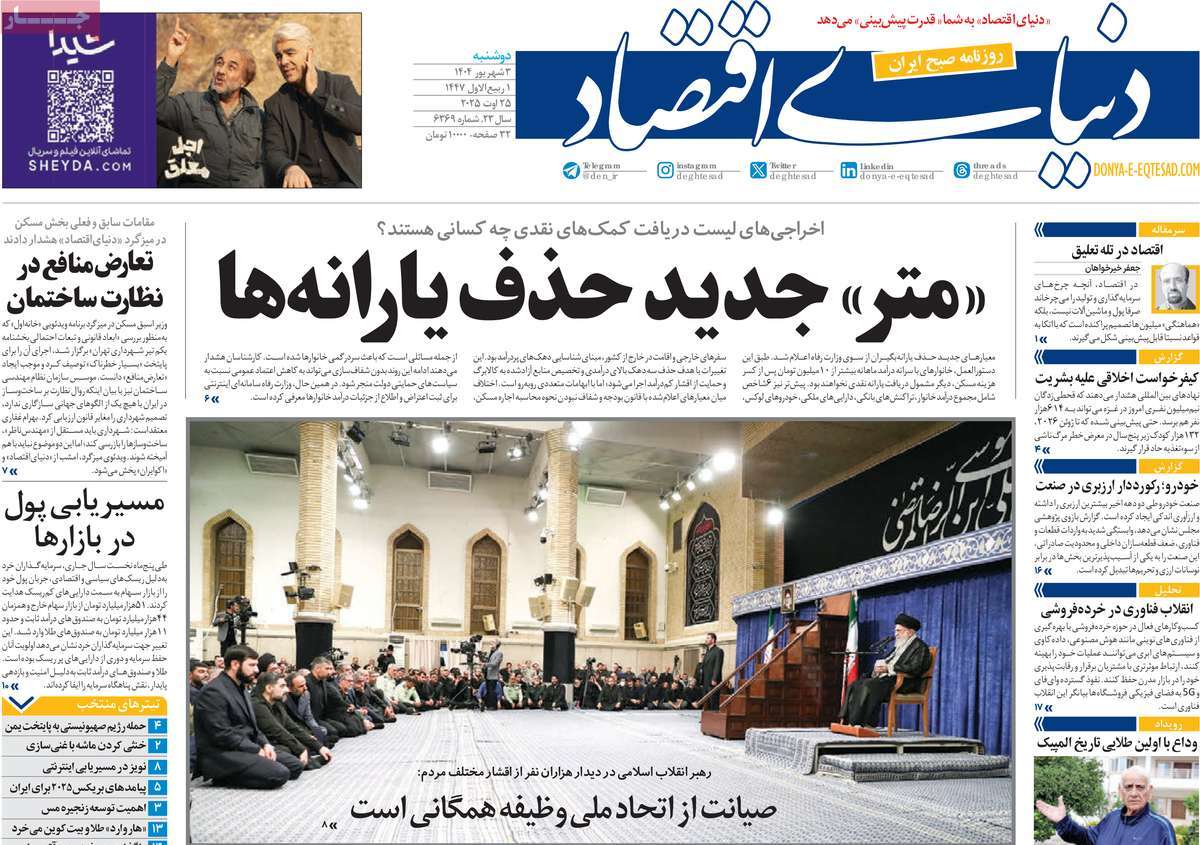 صفحه اول روزنامه دنیای اقتصاد دوشنبه ۳ شهریور