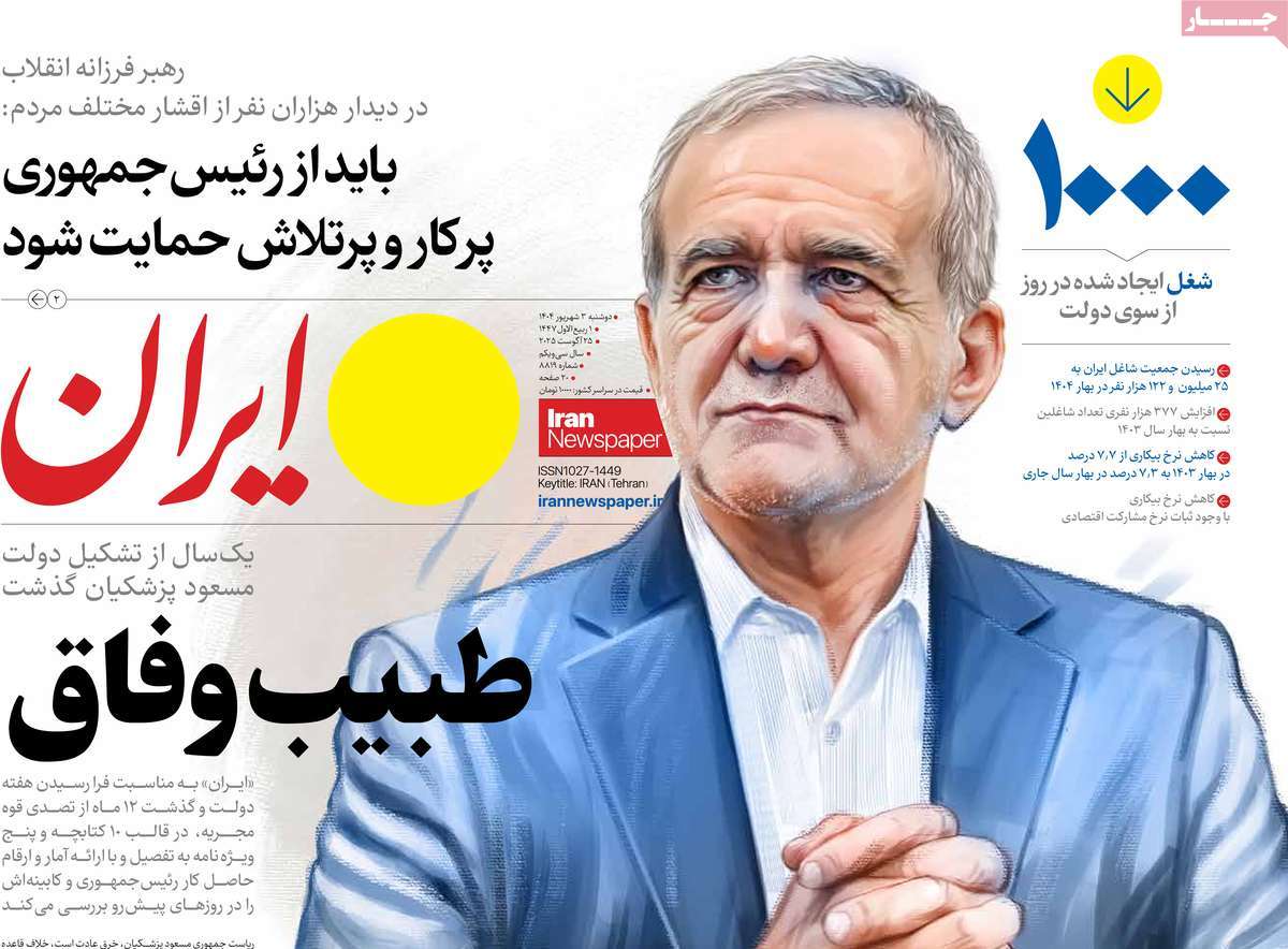 صفحه اول روزنامه ایران دوشنبه ۳ شهریور