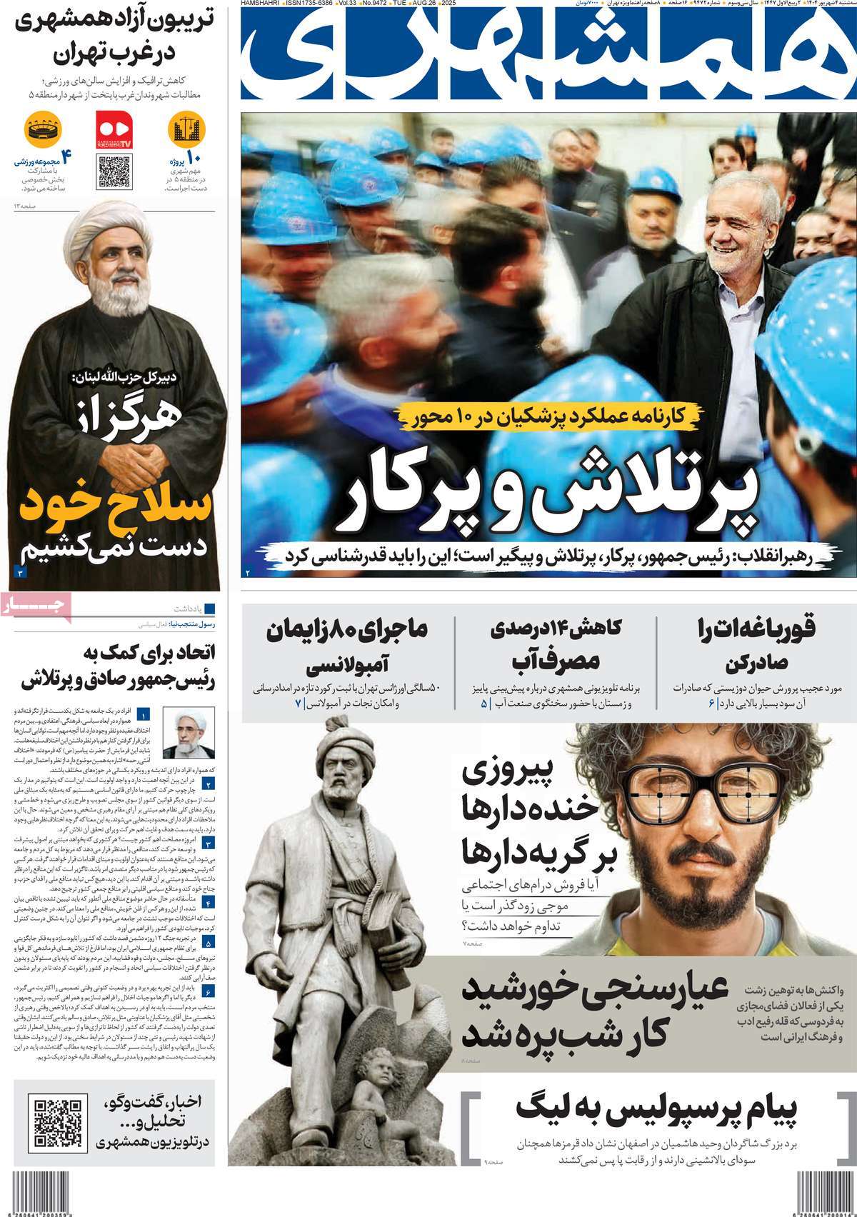 صفحه اول روزنامه همشهری سه‌شنبه ۴ شهریور