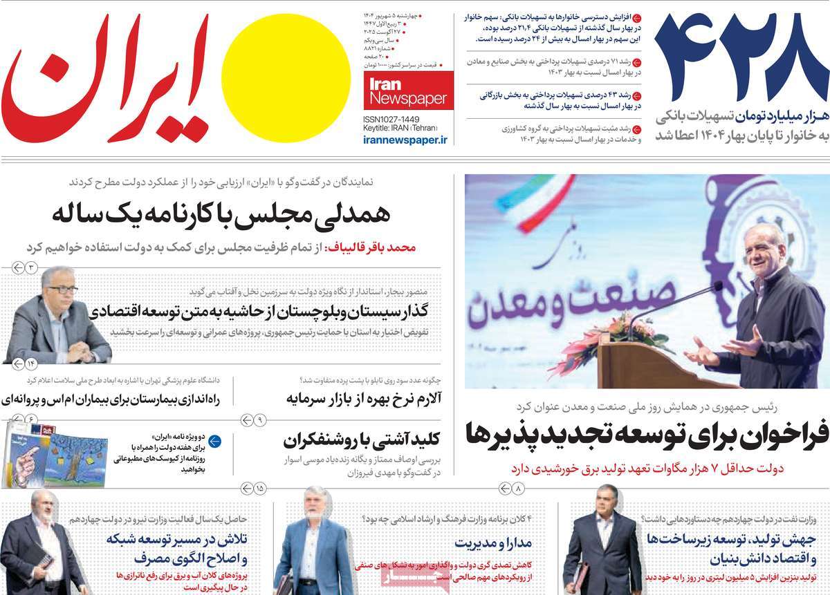 صفحه اول روزنامه ایران چهارشنبه ۵ شهریور