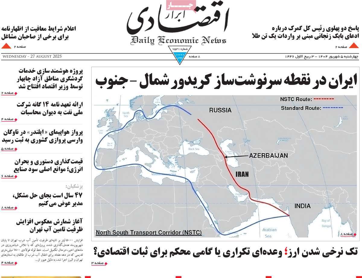 صفحه اول روزنامه ابرار اقتصادی چهارشنبه ۵ شهریور