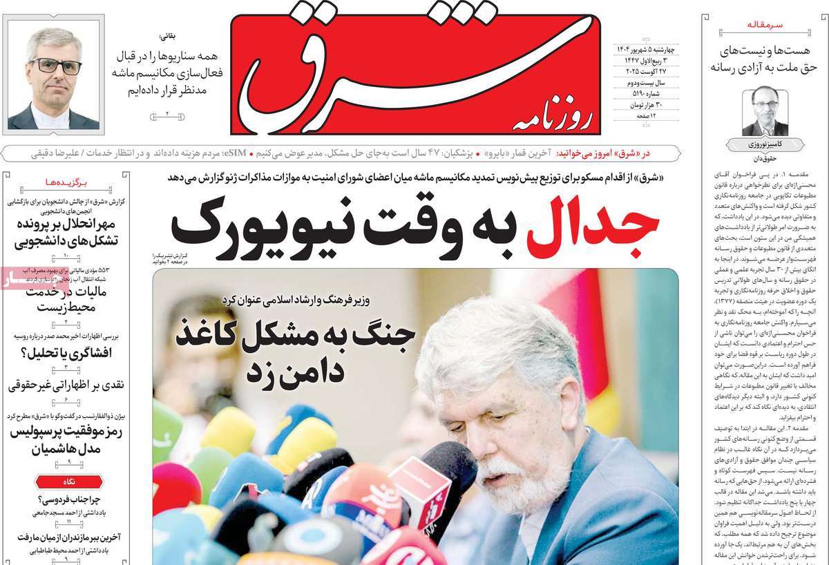 صفحه اول روزنامه شرق چهارشنبه ۵ شهریور