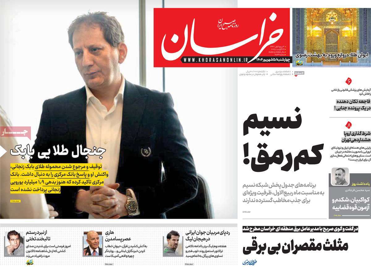 صفحه اول روزنامه خراسان چهارشنبه ۵ شهریور