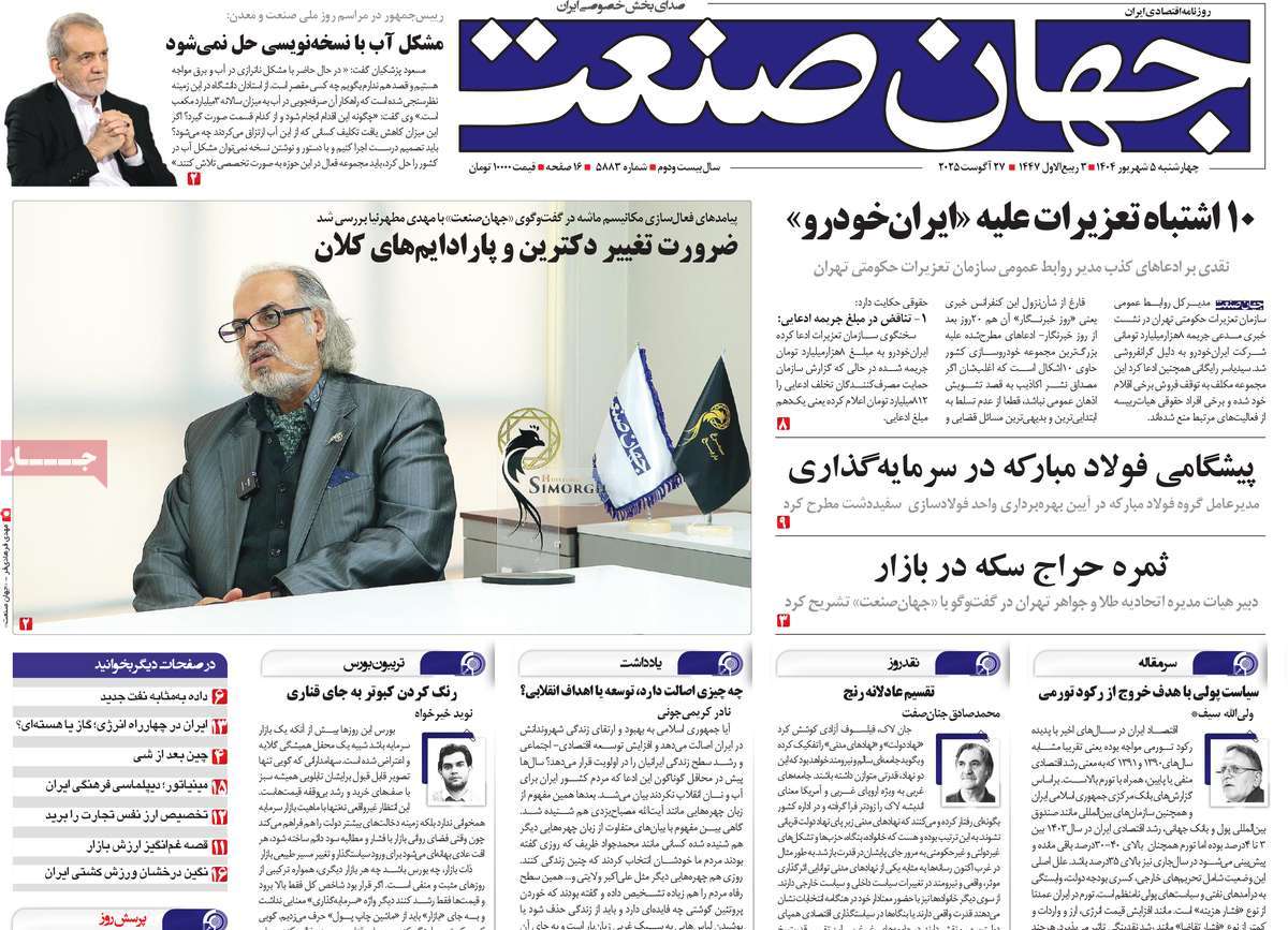 صفحه اول روزنامه جهان صنعت چهارشنبه ۵ شهریور