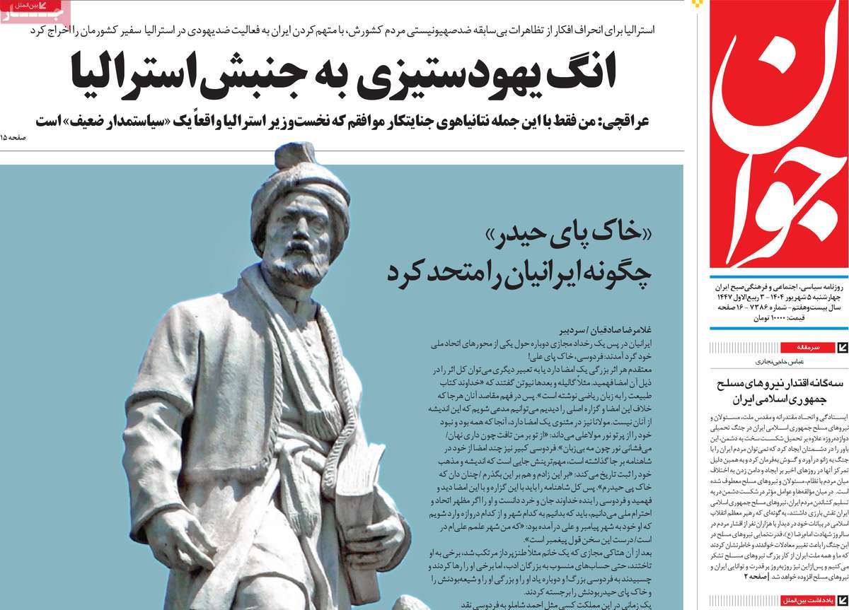 صفحه اول روزنامه جوان چهارشنبه ۵ شهریور