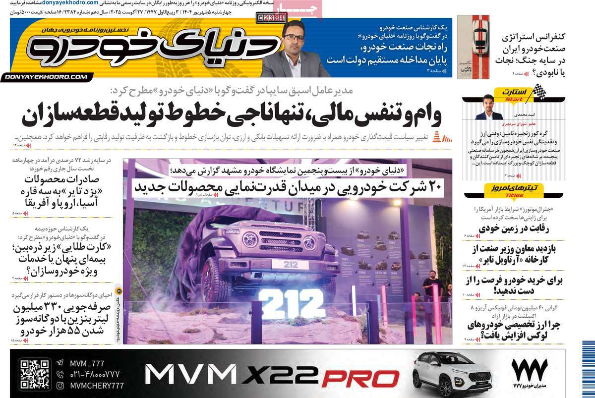صفحه اول روزنامه دنیای خودرو چهارشنبه ۵ شهریور