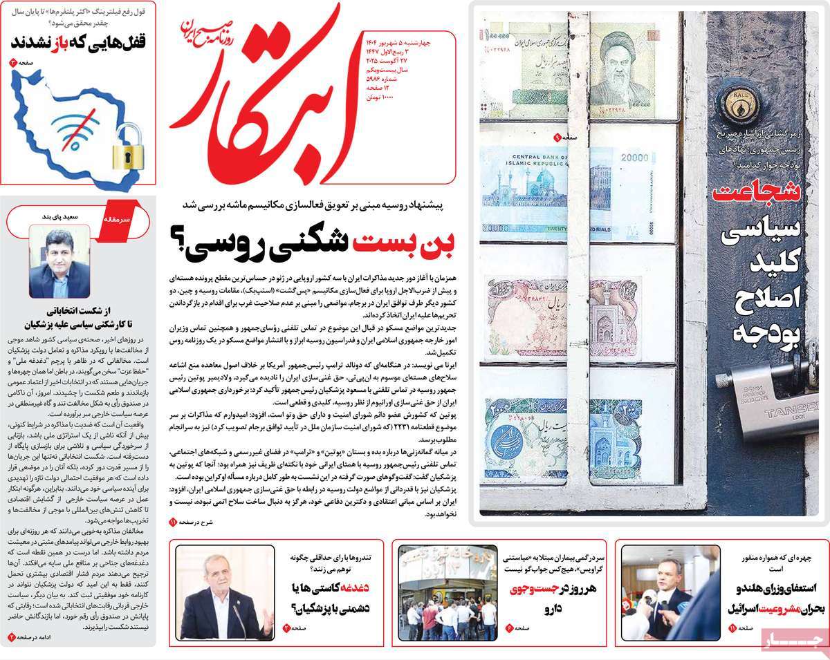 صفحه اول روزنامه ابتکار چهارشنبه ۵ شهریور