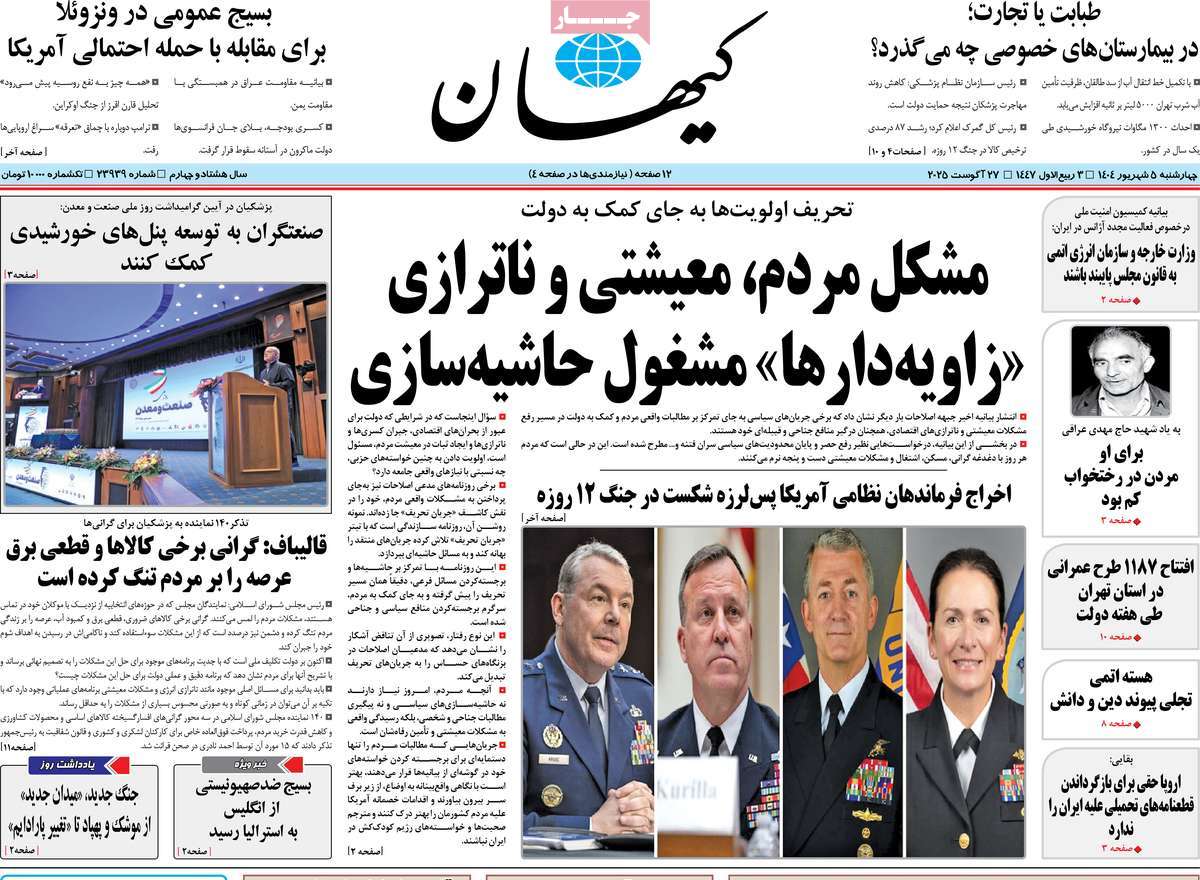 صفحه اول روزنامه کیهان چهارشنبه ۵ شهریور