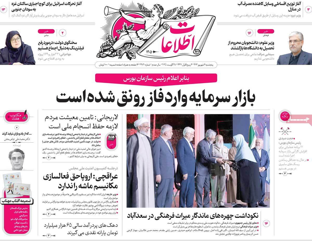 صفحه اول روزنامه اطلاعات پنجشنبه ۶ شهریور