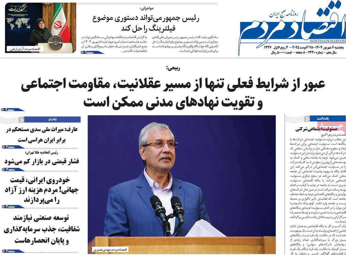 صفحه اول روزنامه اقتصاد مردم پنجشنبه ۶ شهریور