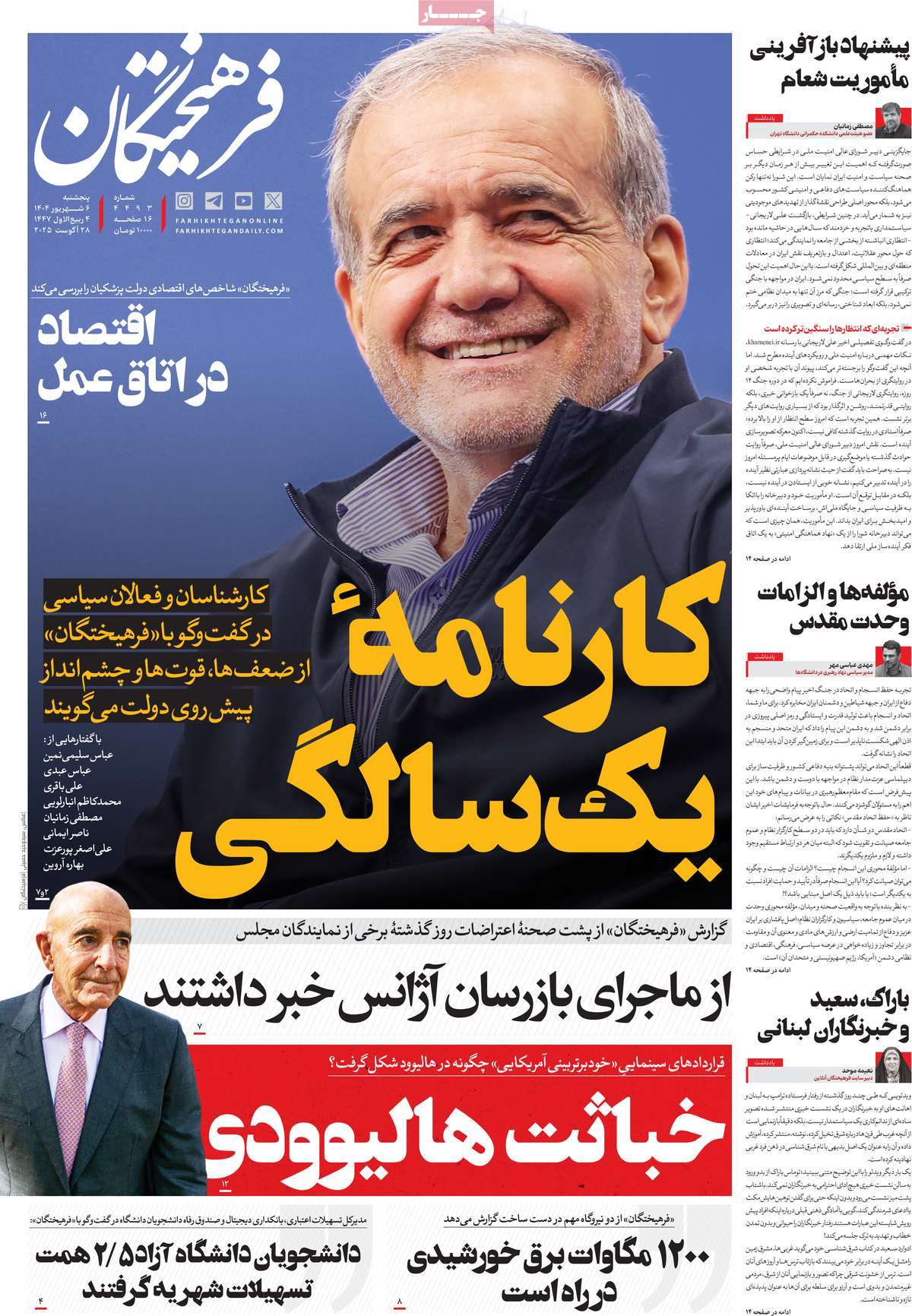 صفحه اول روزنامه فرهیختگان پنجشنبه ۶ شهریور