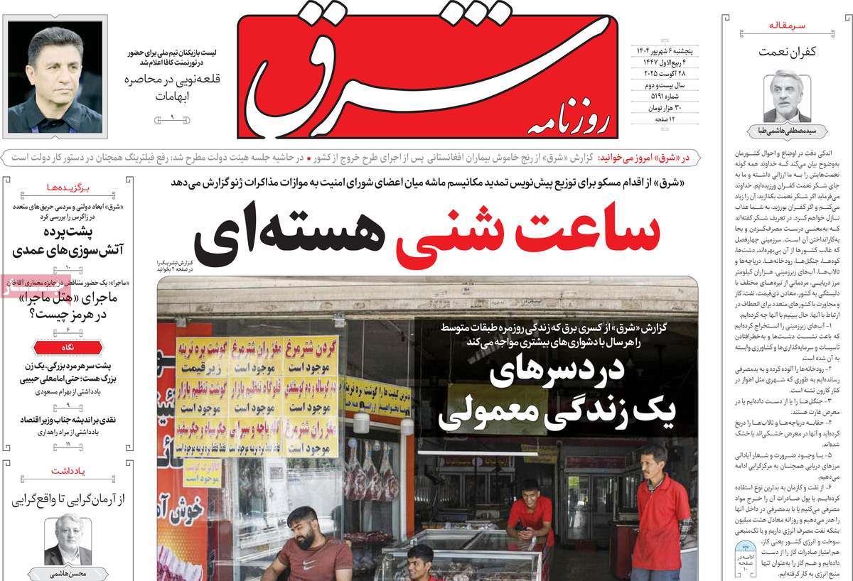 صفحه اول روزنامه شرق پنجشنبه ۶ شهریور