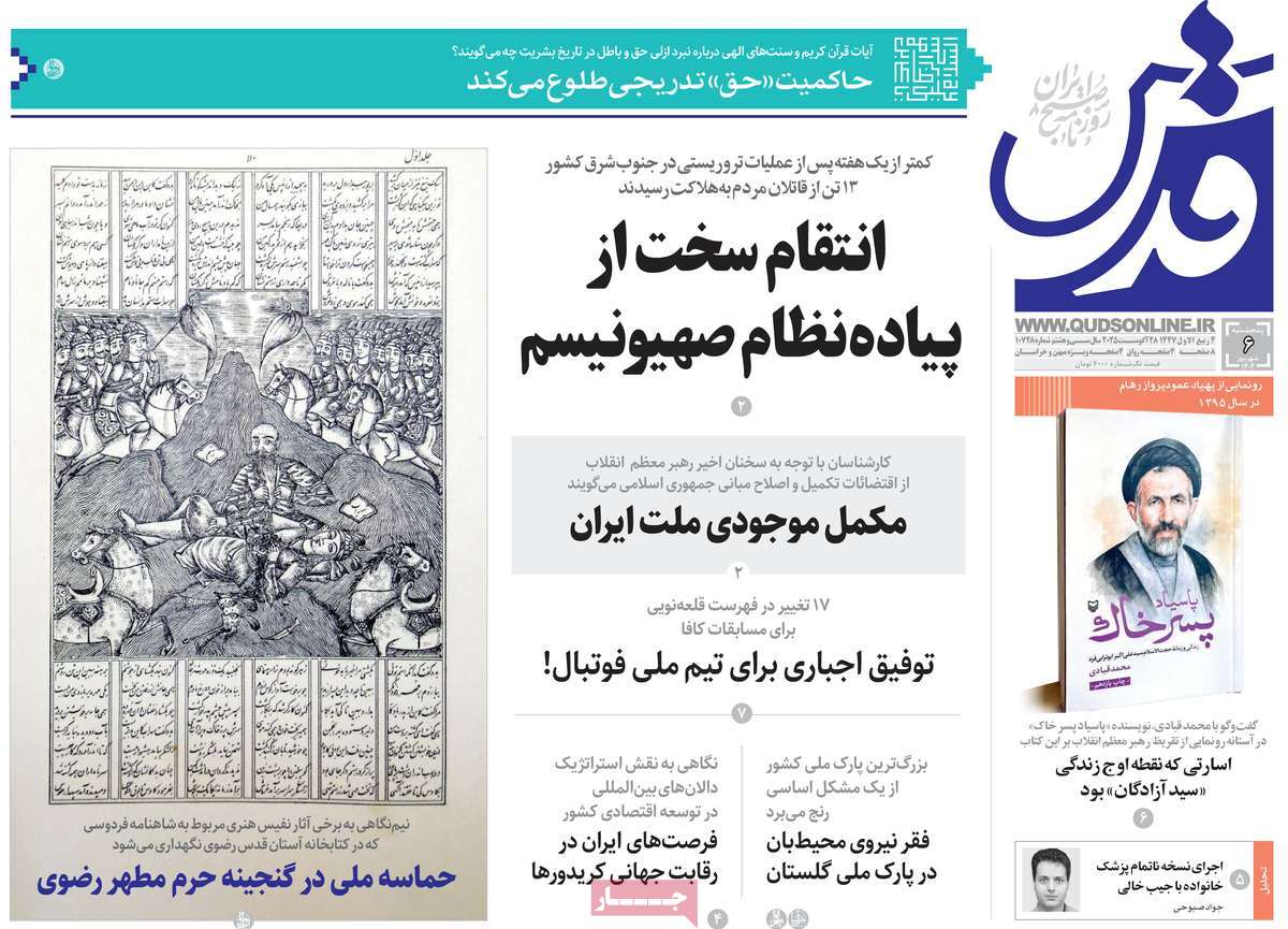صفحه اول روزنامه قدس پنجشنبه ۶ شهریور