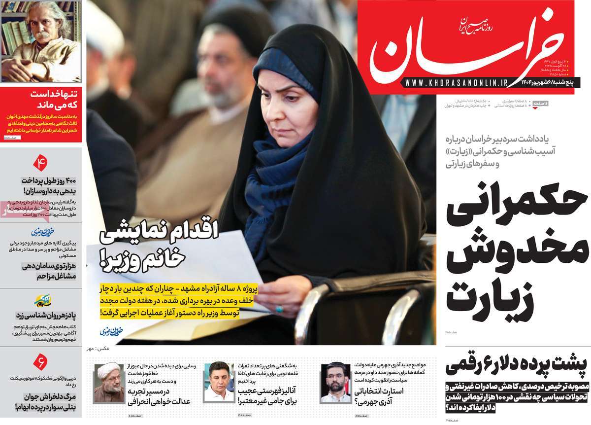 صفحه اول روزنامه خراسان پنجشنبه ۶ شهریور