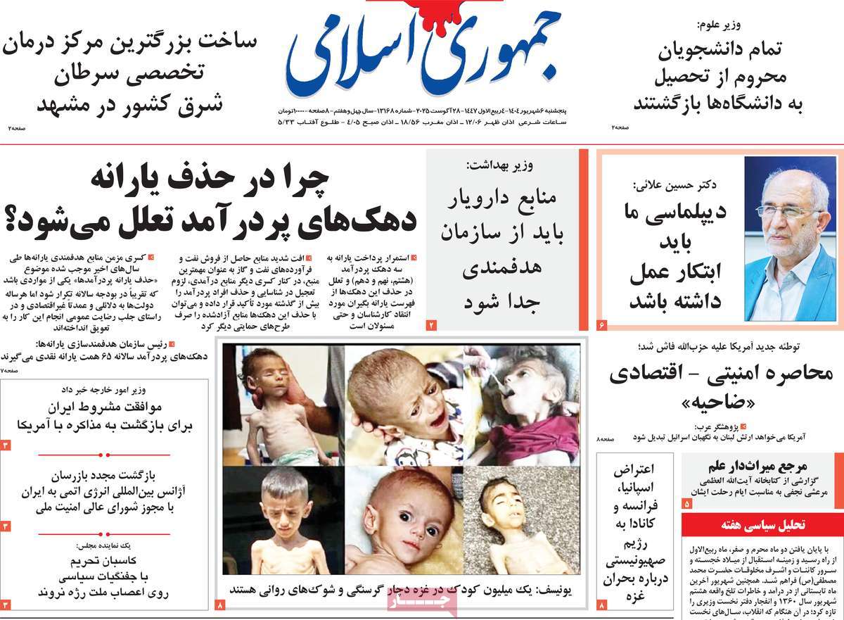 صفحه اول روزنامه جمهوری اسلامی پنجشنبه ۶ شهریور