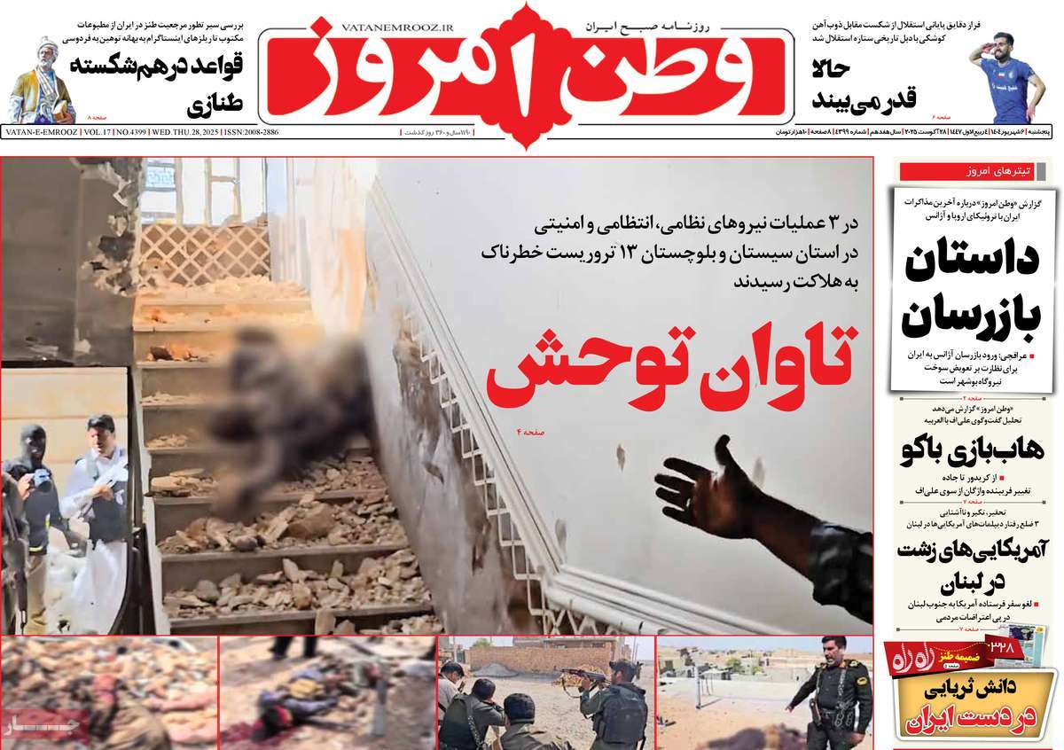 صفحه اول روزنامه وطن امروز پنجشنبه ۶ شهریور