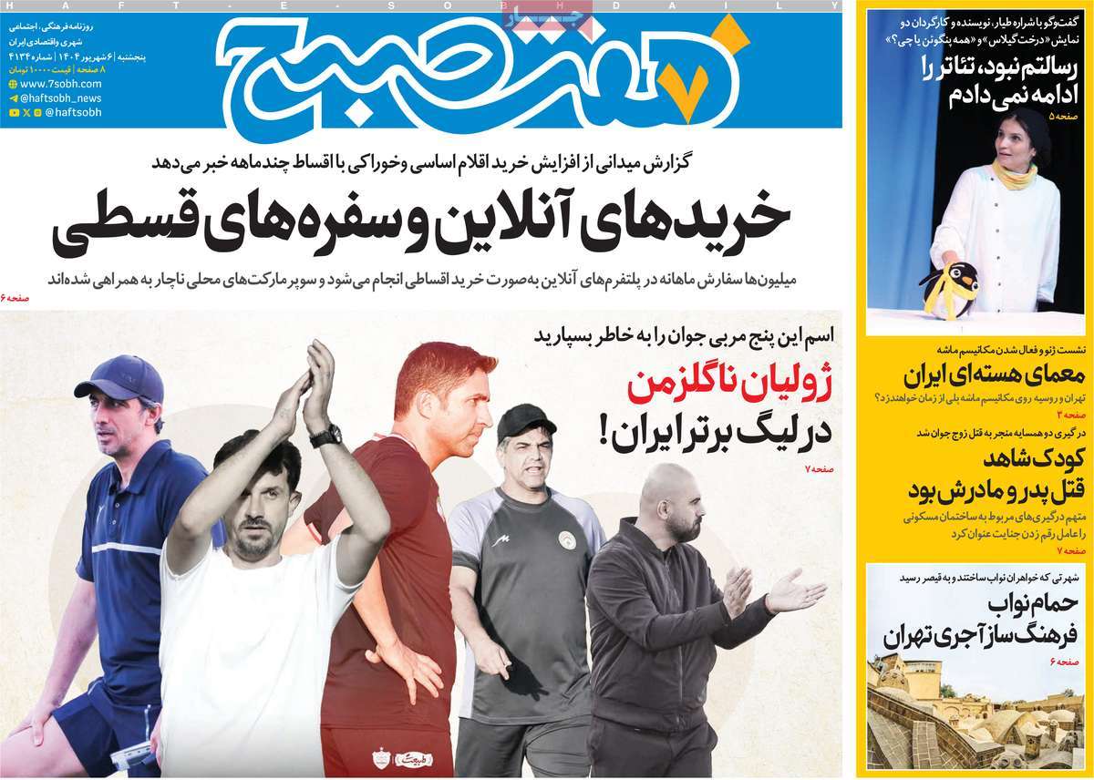 صفحه اول روزنامه هفت صبح پنجشنبه ۶ شهریور